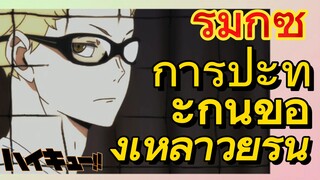 [ไฮคิว!! คู่ตบฟ้าประทาน] รีมิกซ์ | การปะทะกันของเหล่าวัยรุ่น