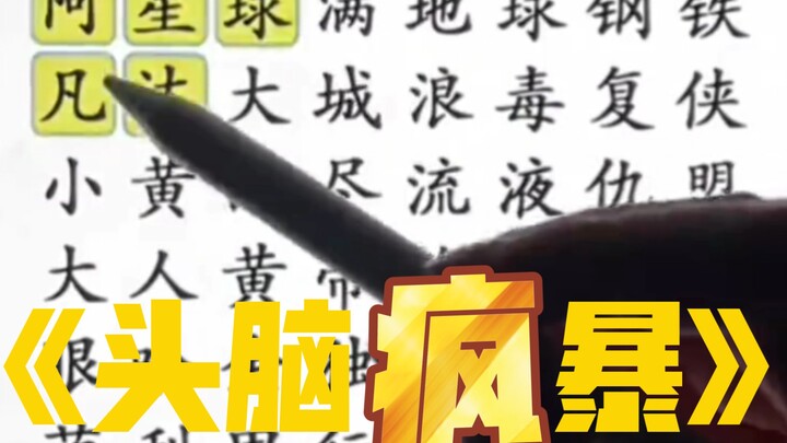 《สมอง “บ้า” ระเบิด》