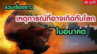 รวมเหตุการณ์ที่อาจเกิดกับโลกในอนาคต เราจะรับมืออย่างไร! (ฟังยาวๆ 50 นาที)