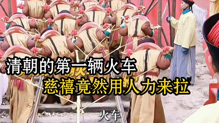 Chiếc tàu hỏa đầu tiên của nhà Thanh lại được Từ Hi dùng sức người kéo!