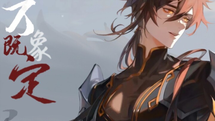【原神/钟离原创生贺曲】此间--《万象既定》 2023钟离生日会单品