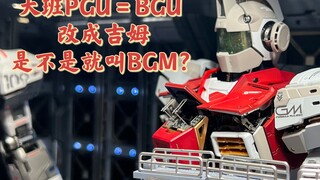 起猛了，看到吉姆出PG了，还带了大型格纳库