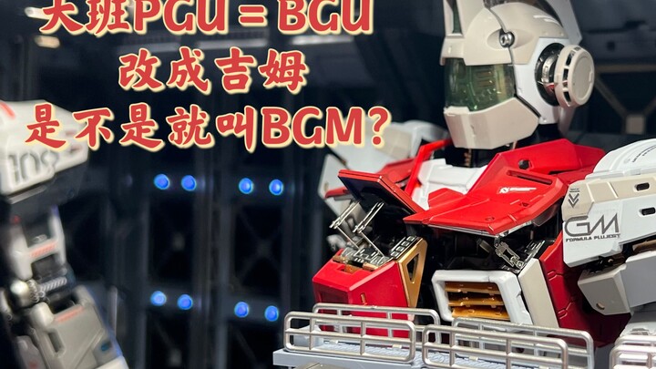起猛了，看到吉姆出PG了，还带了大型格纳库