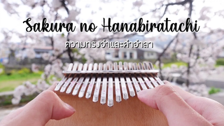 AKB48 / BNK48 - 桜の花びらたち (Sakura no Hanabiratachi) / ความทรงจำและคำอำลา Kalimba cover by cinnaopal