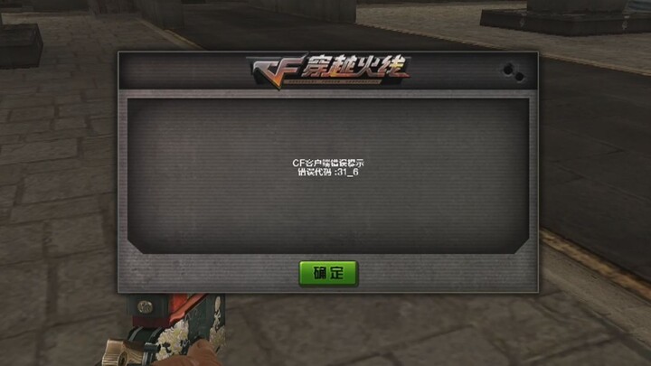 CF怀旧模式现状