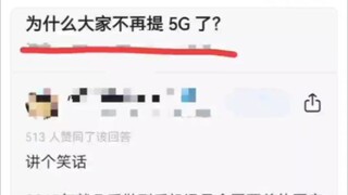 5G改变了什么？