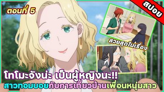 [สปอยอนิเมะ] Tomo-chan wa Onnanoko! โทโมะจังน่ะเป็นผู้หญิงนะ!! ตอนที่ 5 แม่แครอลจังผู้น่ารัก เบิ้มๆ