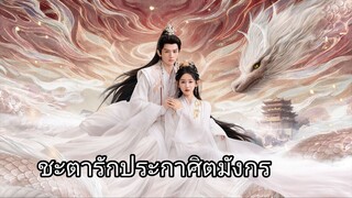 ชะตารักประกาศิตมังกร EP.20