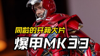 把玩儿一只可以全身爆甲的合金钢铁侠HotToys爆甲马克33