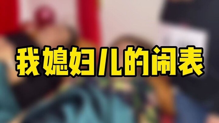 يا أصدقائي، هل زوجتي هي الوحيدة التي تفعل هكذا؟