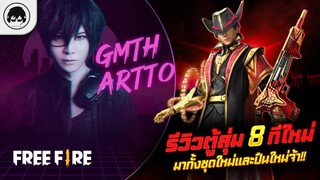 [Free Fire]EP.534 GM Artto รีวิวตู้สุ่ม 8 ทีใหม่ มาทั้งชุดใหม่และปืนใหม่จ้า!!