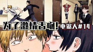【电锯人14话】电次的新目标【全彩】