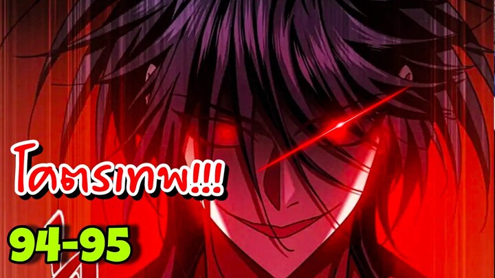 พลังเต็มหลอด { ขึ้นเป็นราชาหลังถูกกัด } ตอนที่  94-95  พลังของข้าได้ตื่นขึ้นแล้ว โครตโหด!!!  ||