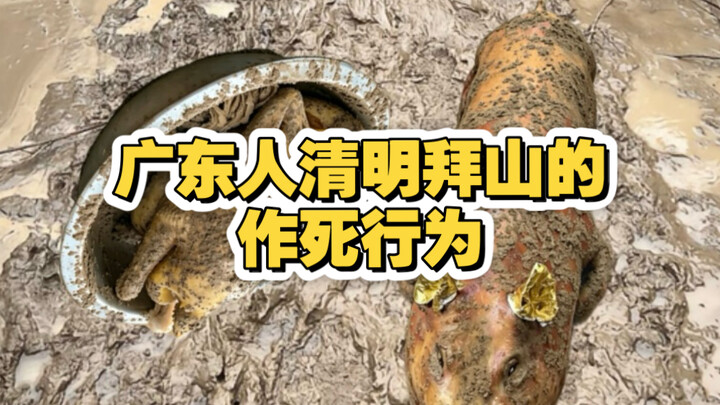 พฤติกรรมชวนตายของชาวกวางตุ้งในการไหว้สุสานช่วงเช็งเม้ง