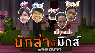 MineMinigame Party - นักล่า " มิกส์ซี่ " ภารกิจหนีให้รอด