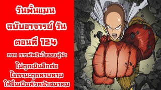 [วันพั้นแมน] ฉบับอาจารย์วัน ตอนที่ 124 ทาบทามไซตามะขึ้นเป็นหัวหน้า(ตัวแทน)ของสมาคม || DD