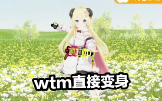 wtm直接变身