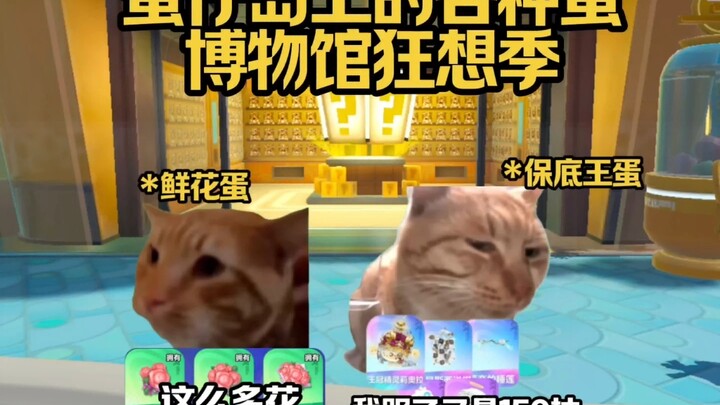 蛋仔岛上的各种蛋之博物馆狂想季特别版