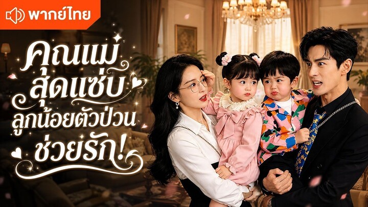 คุณแม่สุดแซ่บ ลูกน้อยตัวป่วนช่วยรัก! (พากย์ไทยเต็มเรื่อง)