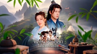 [Full]หัวหน้าค่ายภูเขาได้ผัวท่านอ๋อง(พากย์ไทย)