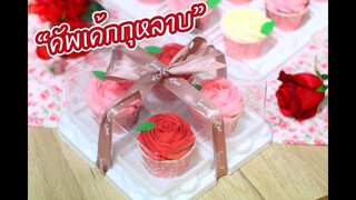 คัพเค้กกุหลาบ(อิตาเลี่ยนบัตเตอร์ครีม) : เชฟนุ่น ChefNuN Cooking