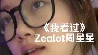 “现实却比我们诚实”｜cover《我看过》周星星