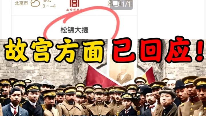 เทปบันทึกการพูดคุยกับทางพิพิธภัณฑ์กู้กงเกี่ยวกับข้อผิดพลาดในการบรรยาย “ชัยชนะครั้งใหญ่ที่ซงจิน” และผ