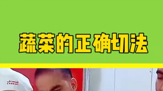 大厨教你这些菜的正确切法，实用小技巧让你的菜品更美观_