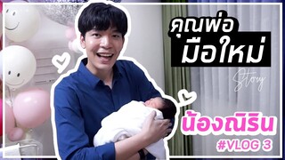 VLOG 3 : ต้อนรับสมาชิกใหม่ น้องณิริน | SooPeem