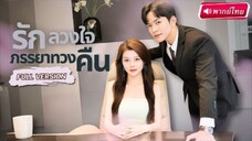 【พากย์ไทย🔊】พี่สาวถูกแย่งทั้งสามีและลูก จึงกลับมาเอาคืนสุดแสบพร้อมลูกใหม่! แก้แค้นน้องสาวสารเลว!!