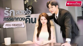 【พากย์ไทย🔊】พี่สาวถูกแย่งทั้งสามีและลูก จึงกลับมาเอาคืนสุดแสบพร้อมลูกใหม่! แก้แค้นน้องสาวสารเลว!!