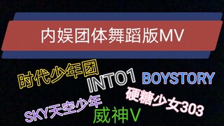 [กลุ่มในประเทศ] มาดูกันดีกว่าว่า [MV เวอร์ชั่นแดนซ์] รายการบันเทิงในประเทศถ่ายทำกันยังไงบ้าง?