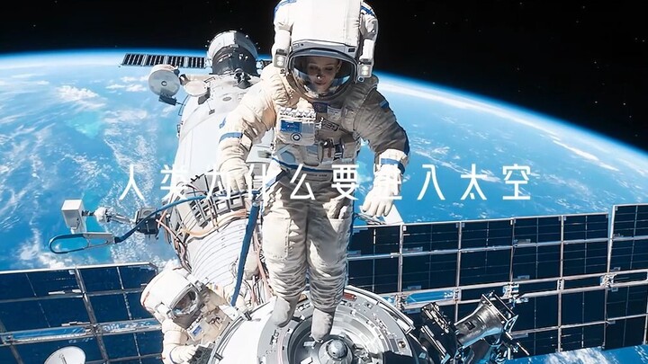 “首部太空实拍电影，你来真的啊”
