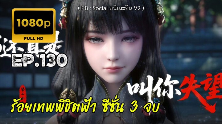 ร้อยเทพพิชิตฟ้า ตอนที่ 130 จบภาค ซับไทย