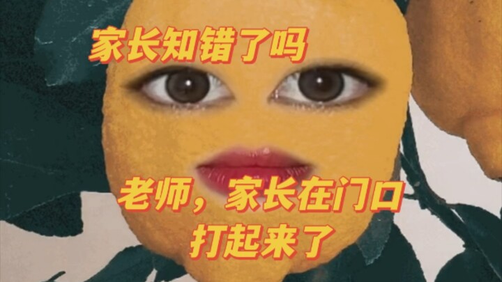 家长，在学校，打了三架