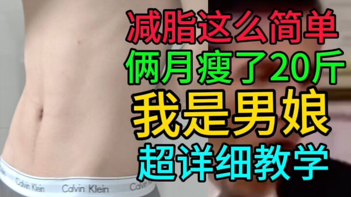 暑假想减脂？搞笑大学生两个月暴瘦20斤！亲身经历教学！太有趣啦！
