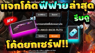 โค้ดฟีฟายล่าสุด2021