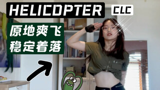 【面儿】 原地起飞！准高一超强卧室翻跳CLC 【Helicopter】｜日光无滤镜｜甜酷
