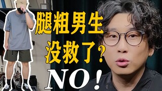 【ขาใหญ่ ก้นใหญ่】 เทคนิคการแต่งตัวระดับมืออาชีพสำหรับหนุ่มๆ ในฤดูร้อน丨การแมตช์ลุคโดยรวมสำหรับหนุ่มขาใ