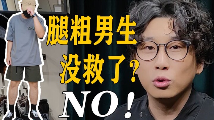 【Kaki tebal, bokong besar】Tips berpakaian level nanny untuk pria di musim panas | Padu padan keselur