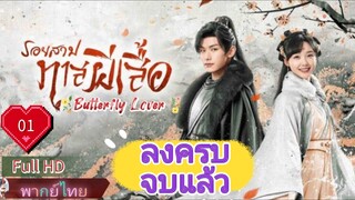 รอยสาปทาสผีเสื้อ Ep01 Butterflied Lover HD1080P พากย์ไทย [2023]