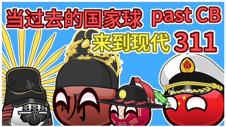 《刺猬》【过去的国家球311】