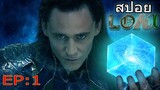 สปอย Loki EP 1 โลกิ ตอนที่1