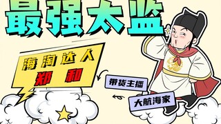 郑和：被埋没的航海家，海上丝绸之路的开创者！