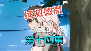 穿卫衣的怪姑娘 ，第十四集