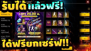 Free Fire (FFWS)🏆 เปิดแล้ว!!😲สอนรับของฟรี🎉 (ตัวละครถาวร+ไอซ์วอลล์+ท่าทาง) รับฟรีๆยกเซิฟ!!✅ [FFCTH]