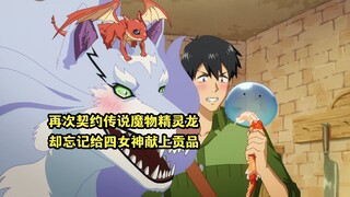 十月新番：男主再次契约传说魔物，却忘了给四位女神献上贡品