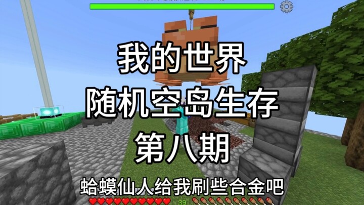 [มายคราฟ] การเอาชีวิตรอดบนเกาะลอยฟ้าแบบสุ่ม ตอนที่ 8 จักรพรรดิกบ