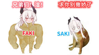 【早见咲Saki】看自己撒娇切片全程痛苦面具的SAKI