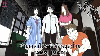 Yojouhan Time Machine Blues - ข้ามเวลาในหน้าร้อนสุดป่วย (Only for you) [AMV] [MAD]